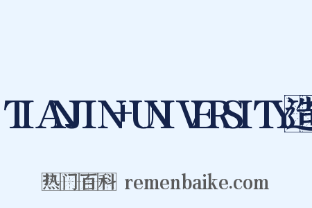 TIANJIN+UNIVERSITY造句是什么意思的图片
